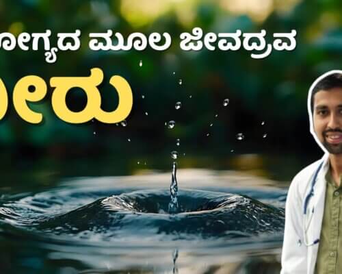 ಆರೋಗ್ಯದ ಮೂಲ ಜೀವದ್ರವ ನೀರು