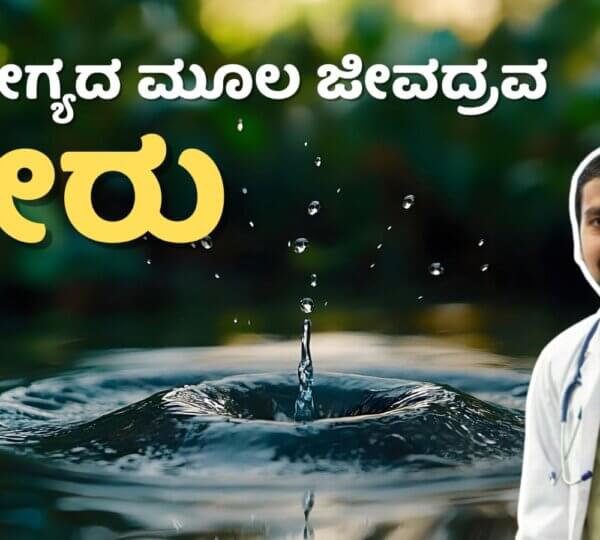 ಆರೋಗ್ಯದ ಮೂಲ ಜೀವದ್ರವ ನೀರು